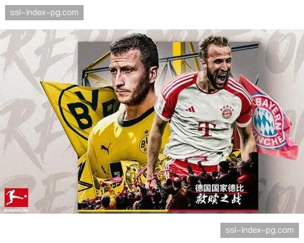 拜仁慕尼黑vs多特蒙德前瞻：国家德比或决定冠军最终归属