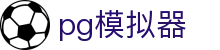 PG模拟器官网首页 - 安全私密放心娱乐 · PG SOFT